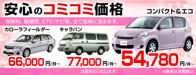 名古屋店のマンスリーレンタカー １ヶ月から長期なら賃貸自動車