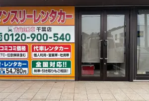賃貸自動車 千葉店