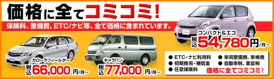 大阪店のマンスリーレンタカー １ヶ月から長期なら賃貸自動車